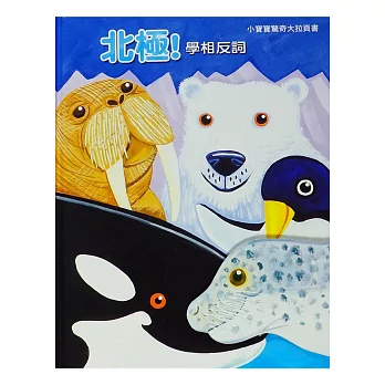北極!:學相反詞