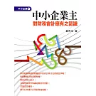 中小企業主對財務會計應有之認識