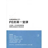 私募股權基金入門:PE的第一堂課