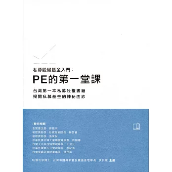 私募股權基金入門:PE的第一堂課
