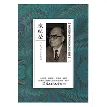 臺灣現當代作家研究資料彙編57:陳紀瀅