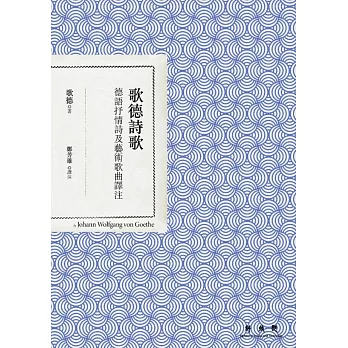 歌德詩歌:德語抒情詩及藝術歌曲譯注