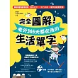 完全圖解!老外365天都在用的生活單字(附贈外師親錄、標準發音!!單字全方位學習MP3)