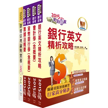 臺灣中小企業銀行(徵授信人員)套書(贈題庫網帳號1組)