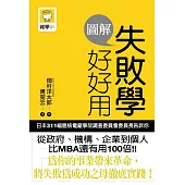 圖解 失敗學好好用