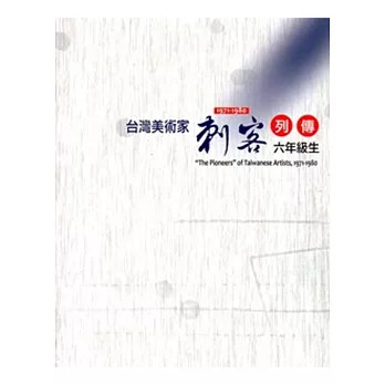 台灣美術家「刺客列傳」1971~1980:六年級生