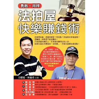 勇敢‧用桿:法拍屋快樂賺錢術