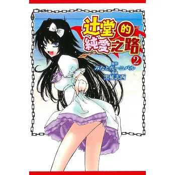 辻堂的純愛之路 2