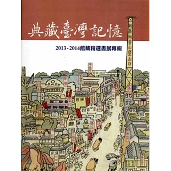 典藏臺灣記憶:2013-2014館藏精選書展專輯