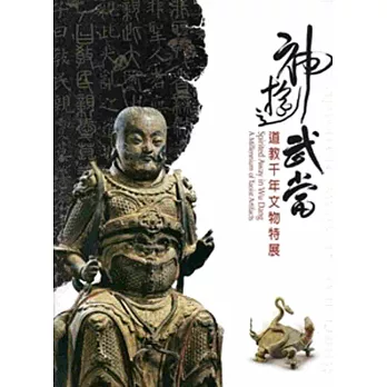 神遊武當:道教千年文物特展