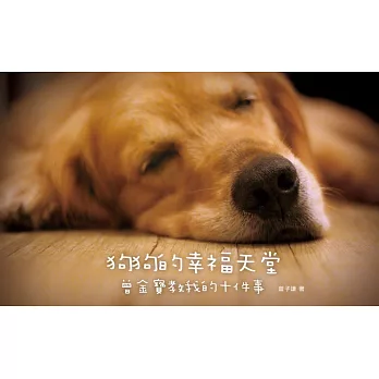 狗狗的幸福天堂:曾金寶教我的十件事