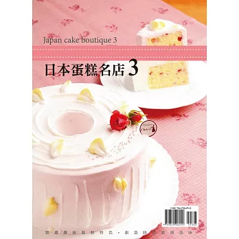 GATEUX系列叢書15:日本蛋糕名店3