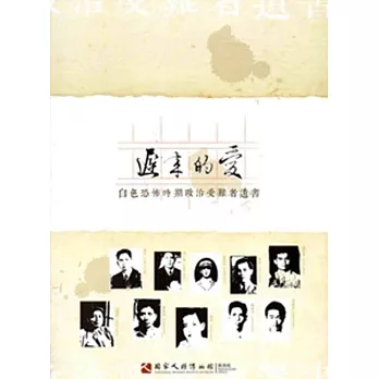 遲來的愛:白色恐怖時期政治受難者遺書