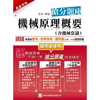 機械原理概要(含機械常識)搶分題庫(二版)