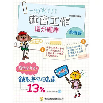 社會工作(含概要)搶分題庫(三版)