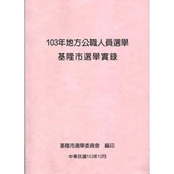 103年地方公職人員選舉基隆市選舉實錄