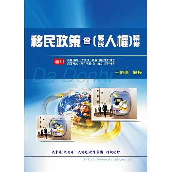 移民政策(移民人權)精修(增修版)