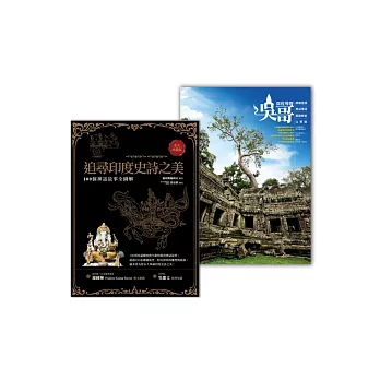 吳哥完全解讀雙套書:《吳哥深度導覽》+《追尋印度史詩之美》