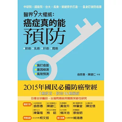 醫界九大權威:癌症真的能預防