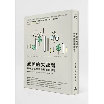 流動的大都會:黎辛斯基的城市規畫再思考