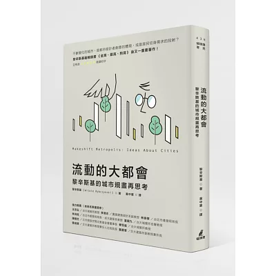 流動的大都會:黎辛斯基的城市規畫再思考