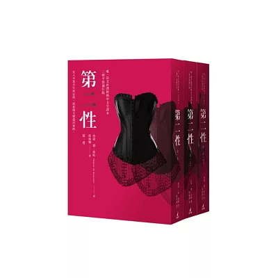 第二性(三冊不分售【經典中文全譯本,平裝通行版】)