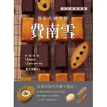 法式經典甜點,貴氣金磚蛋糕:費南雪