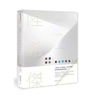 空間設計要思考的是:人與空間、形式和機能,從思考到現場,陸希傑的極簡美學與實踐