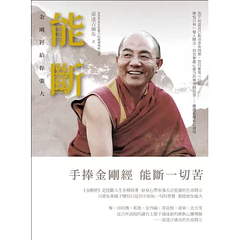 能斷:金剛經給你強大
