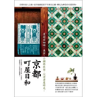京都町屋日和:漫遊京咖啡、美食、小舖與旅宿,沉浸老屋時光