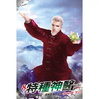特種神醫08