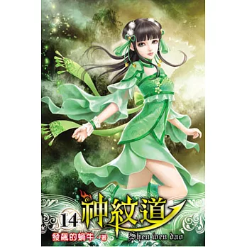神紋道14