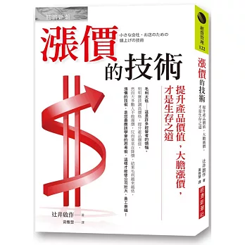 漲價的技術:提升產品價值,大膽漲價,才是生存之道
