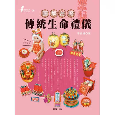 圖解台灣傳統生命禮儀:從人之初、轉大人、結婚、拜壽,以至喪殯禮俗文化的最佳指南