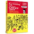 改過自新學英文:Real TALKing in the Office上班開口說