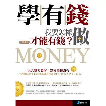 學有錢:我要怎麼做才能有錢?