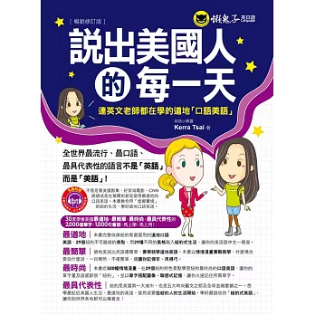 說出美國人的每一天:連英文老師都在學的道地口語美語【暢銷修訂版】(1書 + 1MP3)