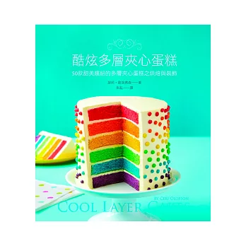 酷炫多層夾心蛋糕:50款甜美繽紛的多層夾心蛋糕之烘焙與裝飾