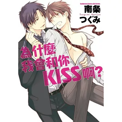 為什麼我會和你KISS啊? 全