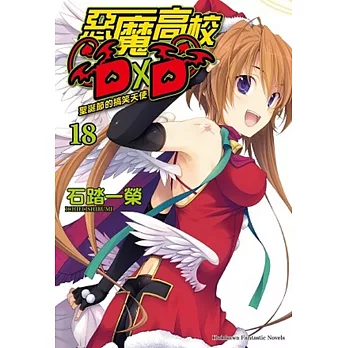 惡魔高校DD 18 聖誕節的搞笑天使