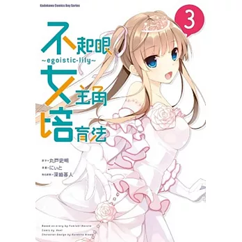 不起眼女主角培育法~egoistic‐lily~ 03