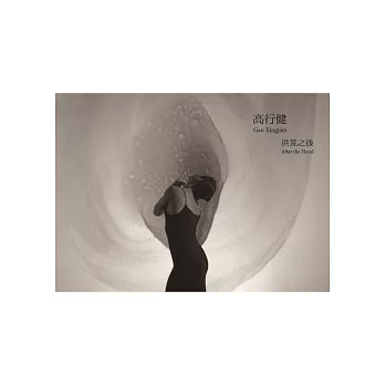 洪荒之後After the Flood(高行健限量親簽精裝書盒典藏版,附DVD)