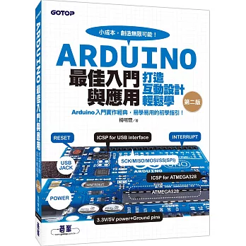 Arduino最佳入門與應用:打造互動設計輕鬆學(暢銷經典第二版)(附光碟)