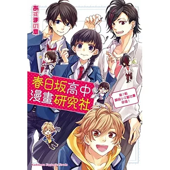 春日坂高中漫畫研究社 第1期 願弱小文化社團幸福!01