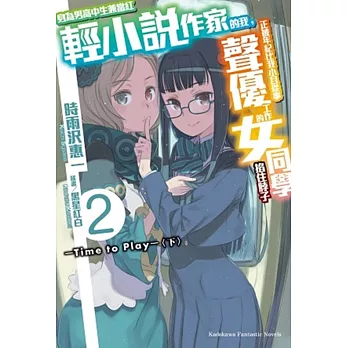 身為男高中生兼當紅輕小說作家的我,正被年紀比我小且從事聲優工作的女同學掐住脖子(2) Time to Play (下)