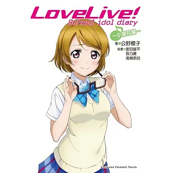 LoveLive! School idol diary (5) ~小泉花陽~