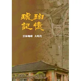 琥珀記憶:雲林咖啡大時代