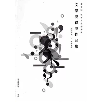 第十屆雲林文化藝術獎/文學獎得獎作品輯