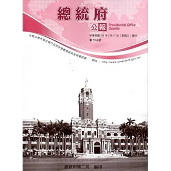 總統府公報7184號-2015