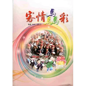 客情驫彩:尊嚴/格局/凝聚力